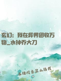 玄幻：我在异界回收万物
