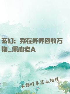玄幻：我在异界回收万物