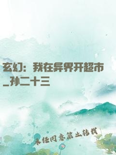 玄幻：我在异界开超市
