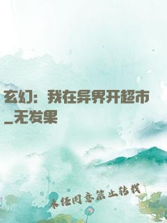 玄幻：我在异界开超市