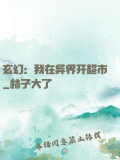 玄幻：我在异界开超市