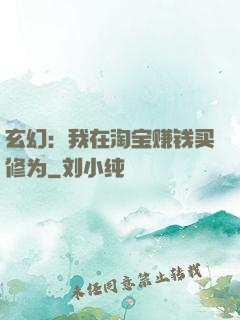 玄幻：我在淘宝赚钱买修为