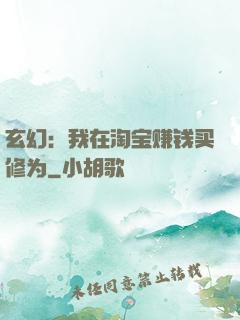 玄幻：我在淘宝赚钱买修为