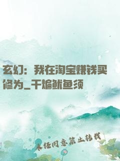玄幻：我在淘宝赚钱买修为