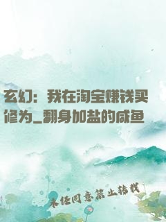 玄幻：我在淘宝赚钱买修为