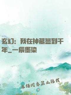 玄幻：我在神墓签到千年