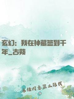 玄幻：我在神墓签到千年