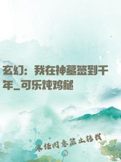 玄幻：我在神墓签到千年