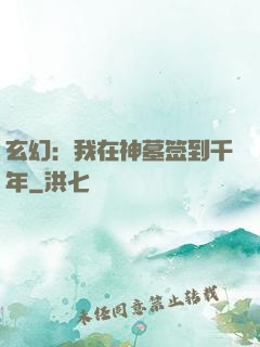 玄幻：我在神墓签到千年