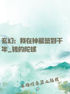 玄幻：我在神墓签到千年