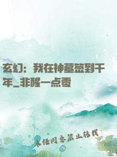 玄幻：我在神墓签到千年