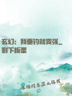 玄幻：我垂钓就变强