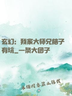 玄幻：我家大师兄脑子有坑