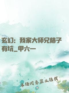 玄幻：我家大师兄脑子有坑