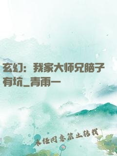 玄幻：我家大师兄脑子有坑