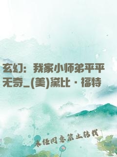 玄幻：我家小师弟平平无奇