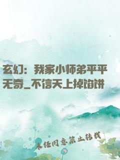 玄幻：我家小师弟平平无奇