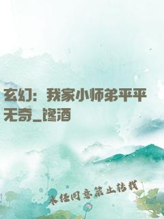 玄幻：我家小师弟平平无奇