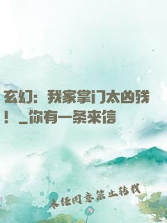 玄幻：我家掌门太凶残！