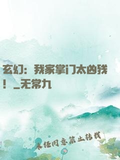 玄幻：我家掌门太凶残！