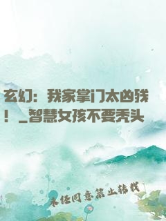 玄幻：我家掌门太凶残！