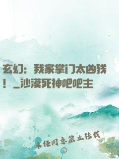 玄幻：我家掌门太凶残！