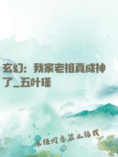 玄幻：我家老祖真成神了