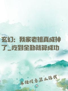 玄幻：我家老祖真成神了