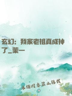 玄幻：我家老祖真成神了