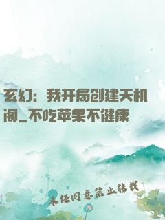 玄幻：我开局创建天机阁