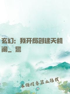 玄幻：我开局创建天机阁