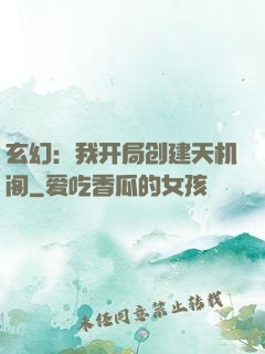 玄幻：我开局创建天机阁