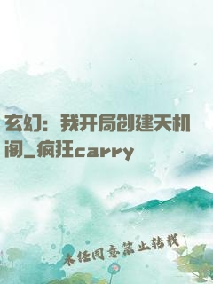 玄幻：我开局创建天机阁