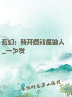 玄幻：我开局就是仙人