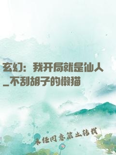 玄幻：我开局就是仙人