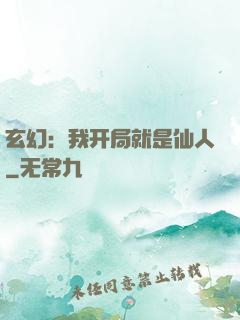 玄幻：我开局就是仙人