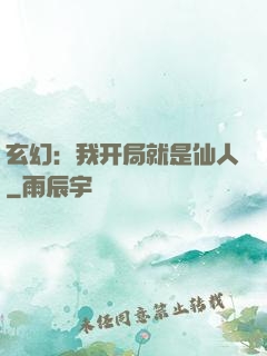 玄幻：我开局就是仙人