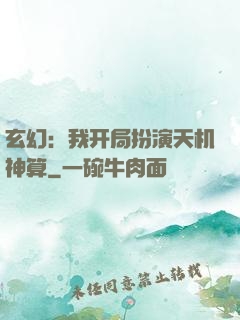 玄幻：我开局扮演天机神算