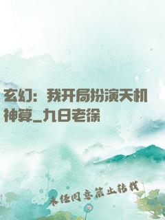玄幻：我开局扮演天机神算