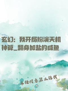 玄幻：我开局扮演天机神算