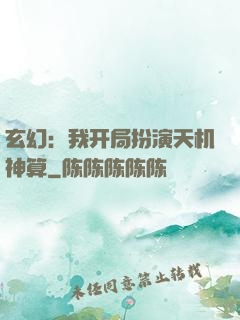 玄幻：我开局扮演天机神算