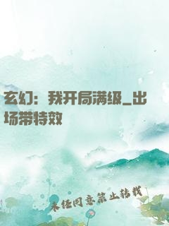 玄幻：我开局满级