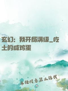 玄幻：我开局满级