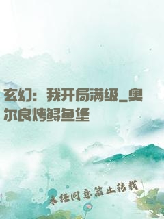 玄幻：我开局满级
