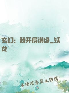 玄幻：我开局满级