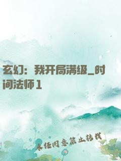 玄幻：我开局满级