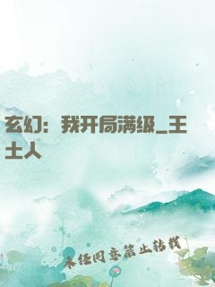 玄幻：我开局满级