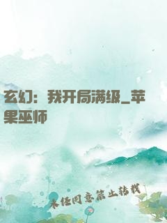 玄幻：我开局满级