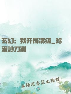 玄幻：我开局满级