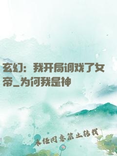 玄幻：我开局调戏了女帝